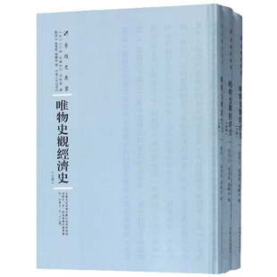 现货 保正版 唯物史观经济史套装 共3册专题史丛书河野密山川均石滨知行熊得山施复亮钱铁如河南人民出版 社