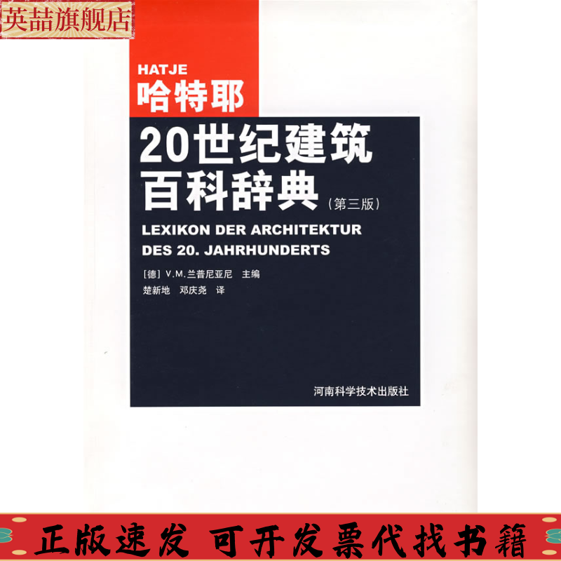 【正版书包邮】哈特耶20世纪建筑百科辞典VM兰普尼亚尼楚新地邓庆尧河南科学技术出版社