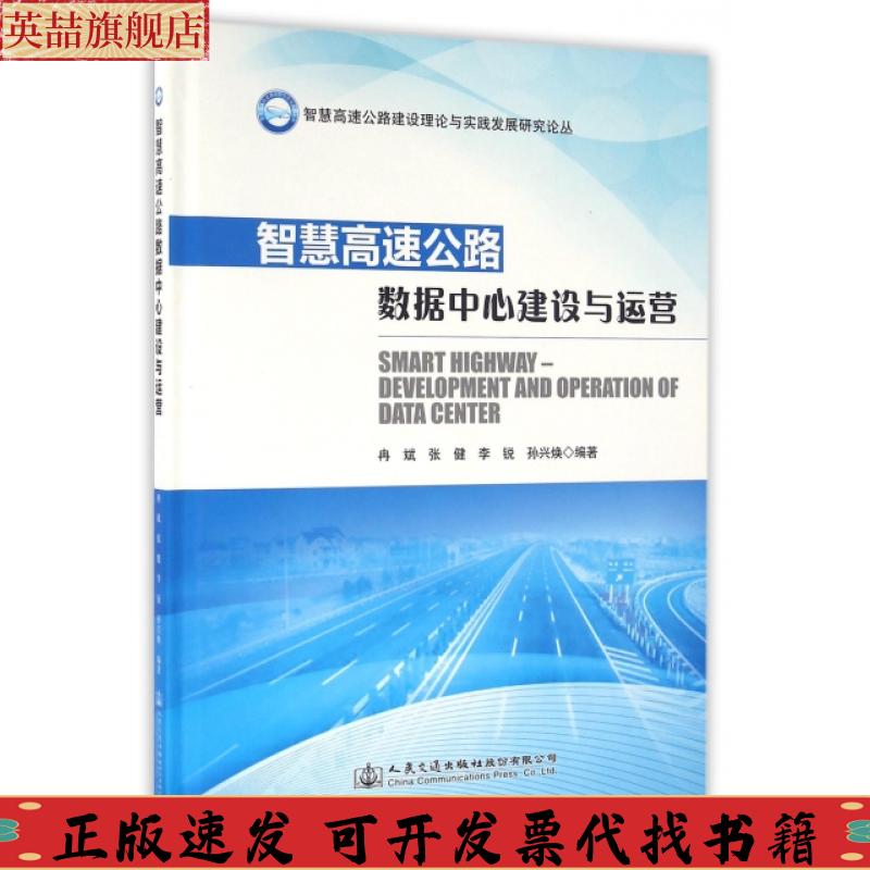 正版图书 智慧高速公路数据中心建设与运营冉斌张健李锐孙兴焕人民交通出版社股份有限公司
