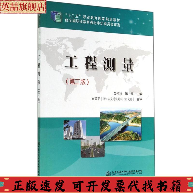正版图书 工程测量陈凯金仲秋人民交通出版社