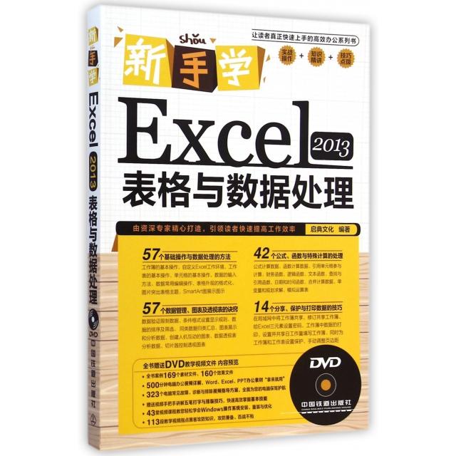【正版书包邮】新手学Excel2013表格与数据处理启典文化中国铁道出版社
