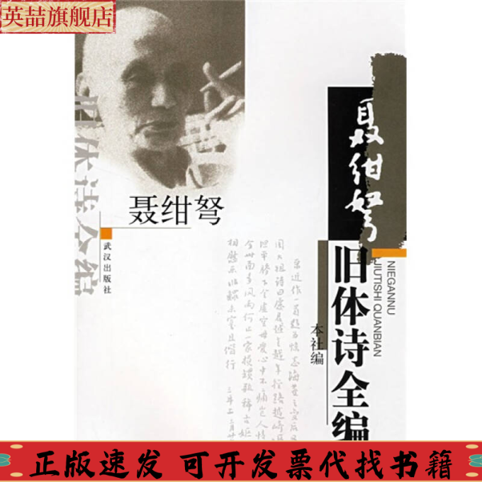 正版图书 聂绀弩旧体诗全编武汉出版社武汉出版社