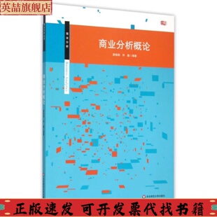 商业分析概论蔚海燕许鑫华东师范大学出版 包邮 书 社 正版