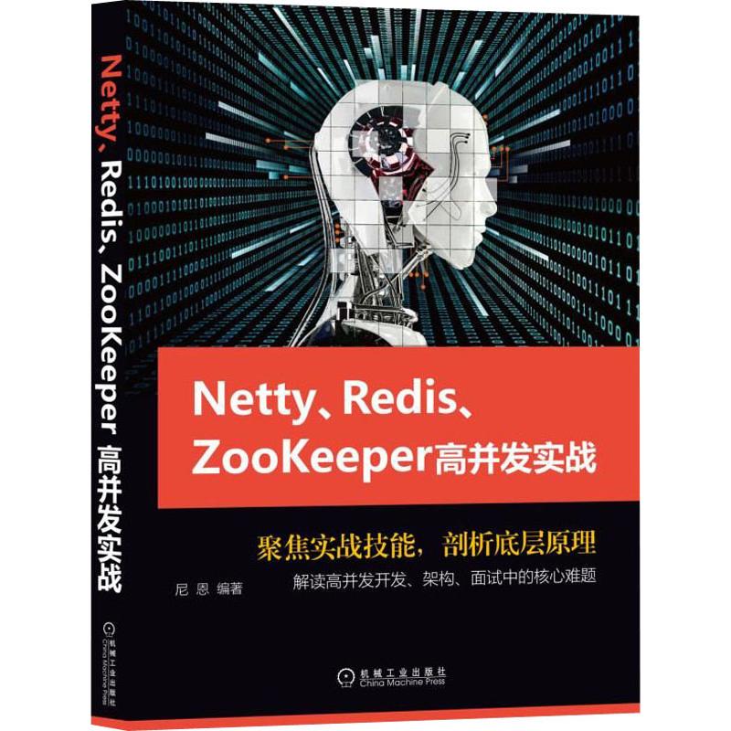 保正版现货 NettyRedisZookeeper高并发实战尼恩机械工业出版社