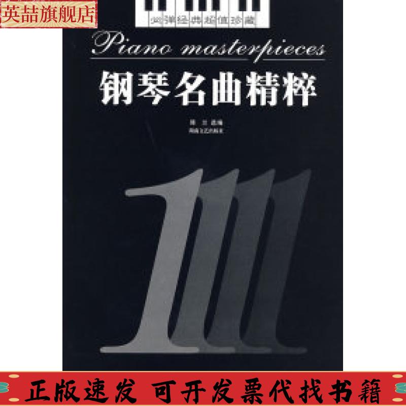 正版图书 钢琴名曲精粹1陈兰湖南文艺出版社