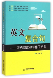 钥匙根中书籍出版 正版 图书 英文复合句开启阅读和写作 社