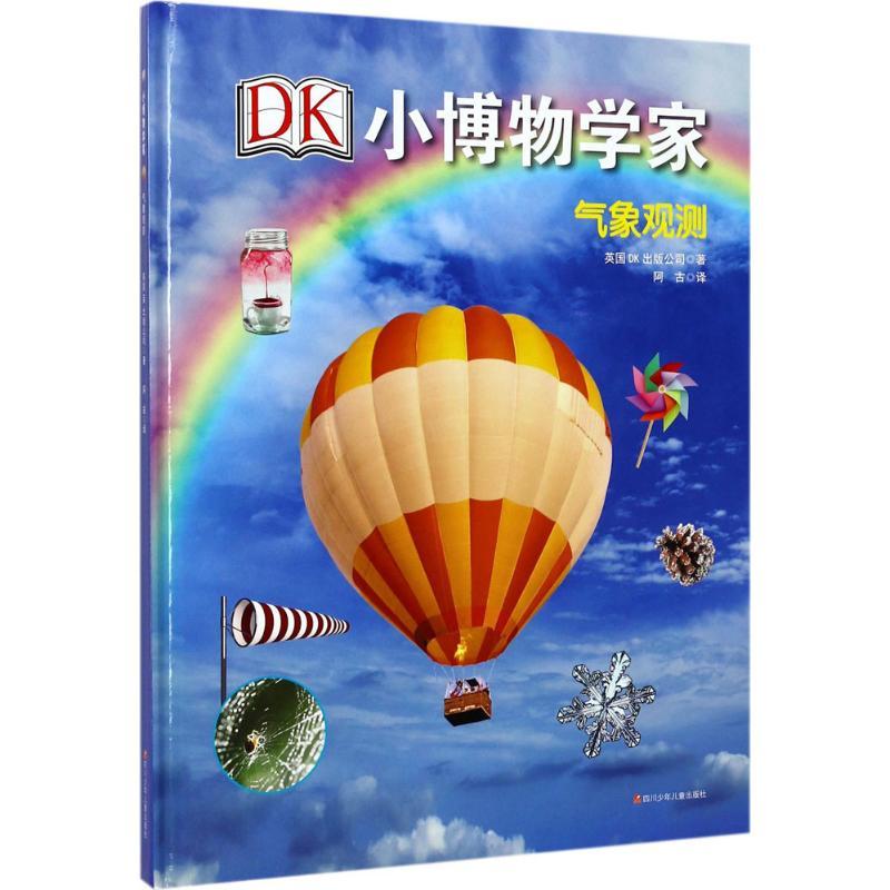 【正版书包邮】DK小博物学家气象观测英国DK出版公司四川少儿出版社