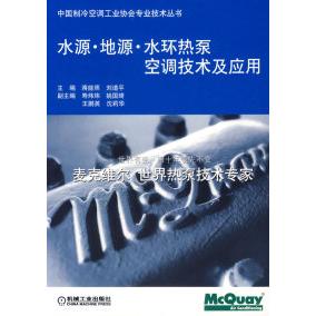 正版书籍 水源地源水环热泵空调技术及应用蒋能照刘道平机械工业出版社