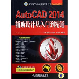 社 CADCAMCAE工程应用丛书AutoCAD2014辅设计从入门到精通钟日铭博创设计坊机械工业出版 现货 保正版