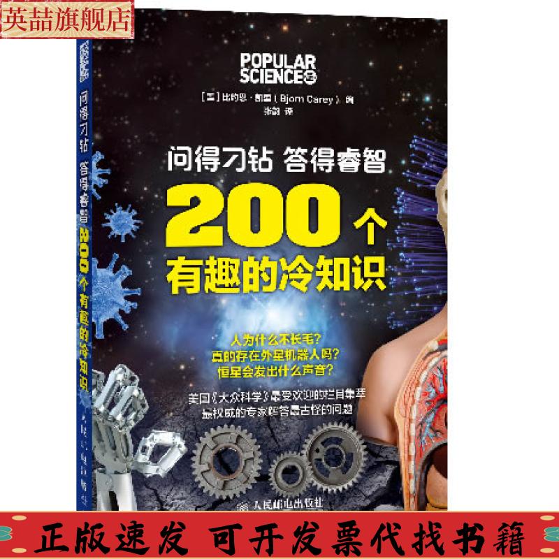 正版图书 问得刁钻答得睿智200个有趣的冷知识比约恩凯里BjornCarey张韵人民邮电出版社