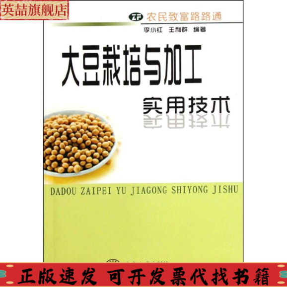 【正版书包邮】农民致富路路通大豆栽培与加工实用技术李小红王利群中南大学出版社