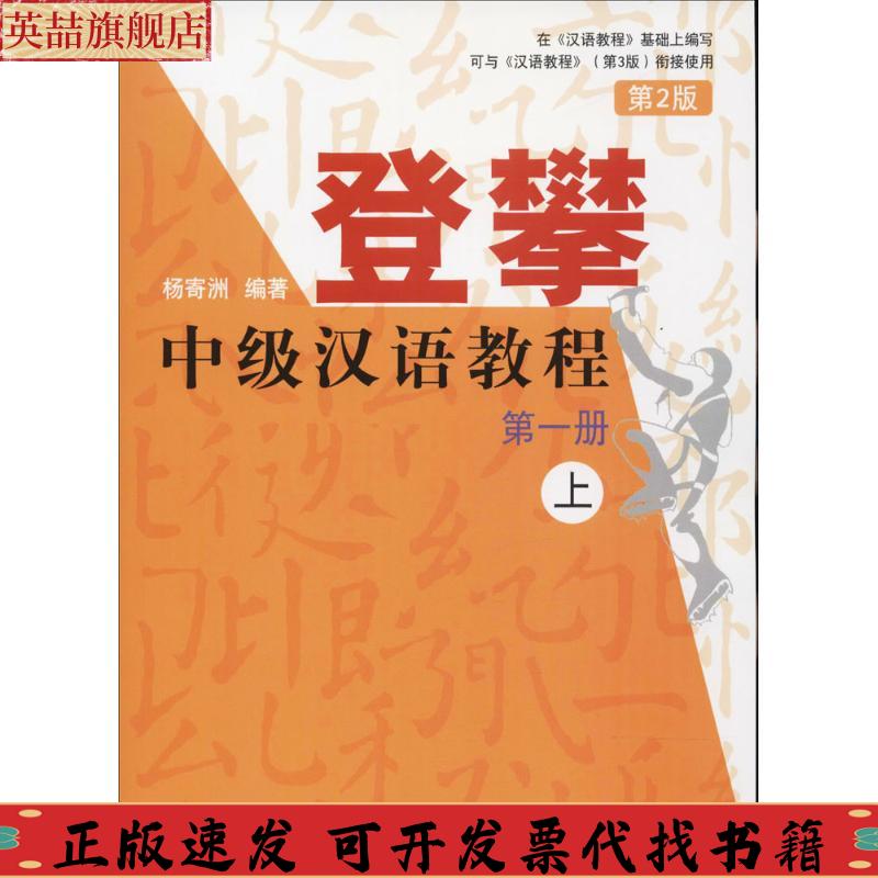 正版图书 登攀中级汉语教程2版上杨寄洲北京语言文化大学出版社