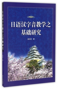 保正版 社 日语汉字音教学之基础研究薛华民武汉大学出版 现货