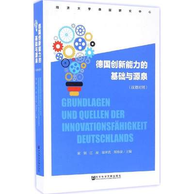 正版图书 德国创新能力的基础与源泉汉德对照裴钢江波辜学武郑春荣裴钢江波辜学武社会科学文献出版社