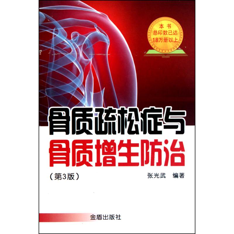 正版图书 骨质疏松症与骨质增生防治第3版张光武金盾出版社