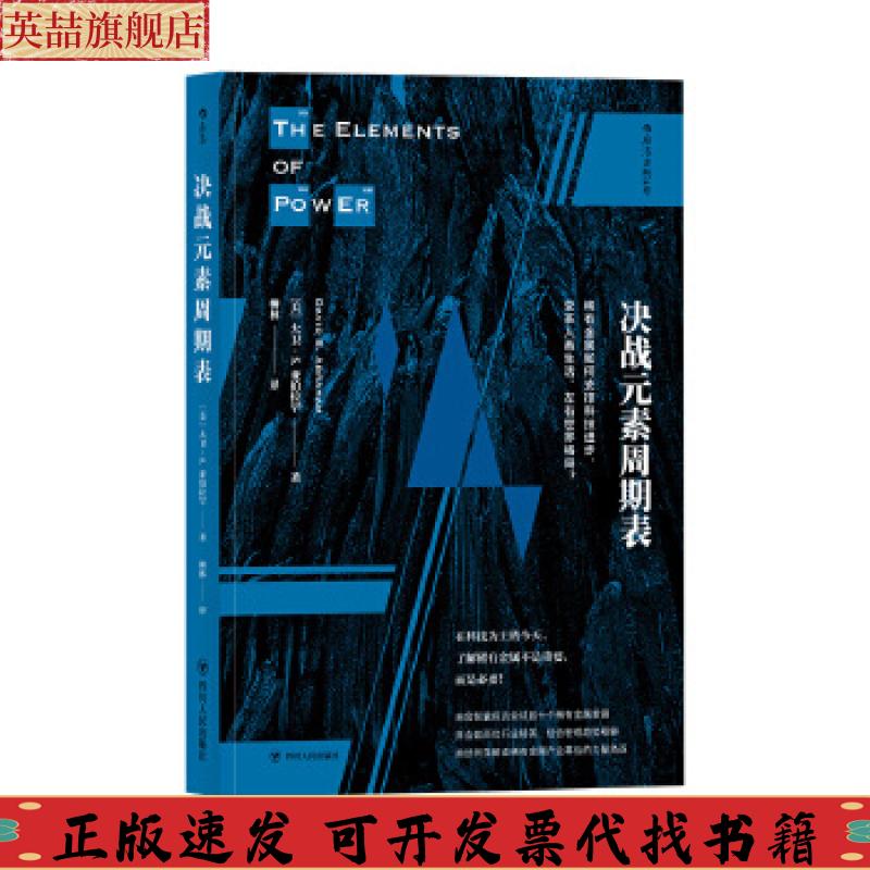 【正版书包邮】决战元素周期表稀有金属如何支撑科技进步变革人类生活左右世界格局美大卫S亚伯拉罕柳林者后浪出版四川人民出版社