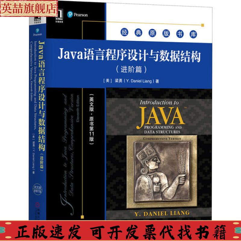【正版书包邮】Java语言程序设与据结构梁勇YDanielLiang机械工业出版社