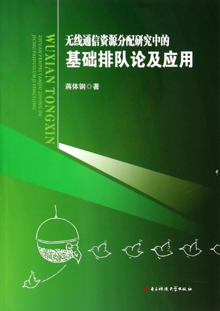 保正版现货 无线通信资源分配研究中的基础排队论及应用蒋体钢电子科技大学出版社