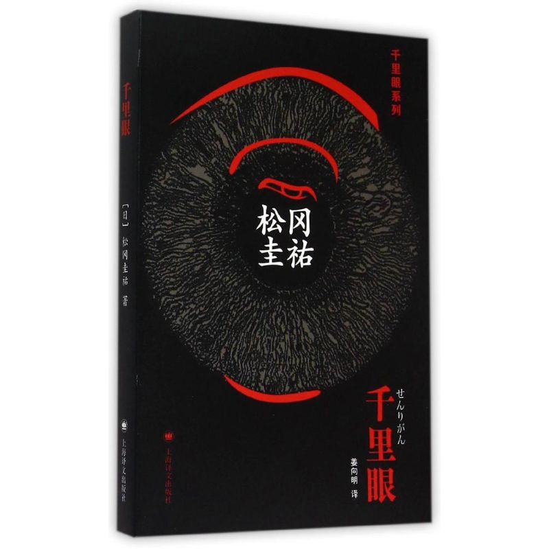 【正版书包邮】千里眼松冈圭祐姜向明上海译文出版社