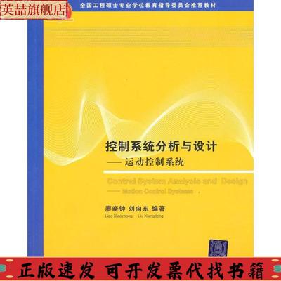 正版图书 全国工程硕士专业教育指导委员会教材控制系统分析与设计运动控制系统廖晓钟刘向东清华大学出版社