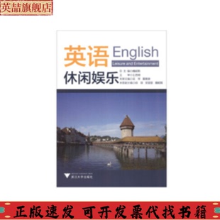 英语休闲娱乐魏妮斯吴琴董雅静浙江大学出版 包邮 书 社 正版