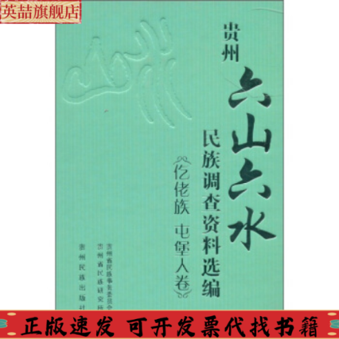 正版图书 贵州六山六水民族调查资料选编仡佬族屯堡人卷贵州省民族研究所贵州省民族事务委员会贵州民族出版社