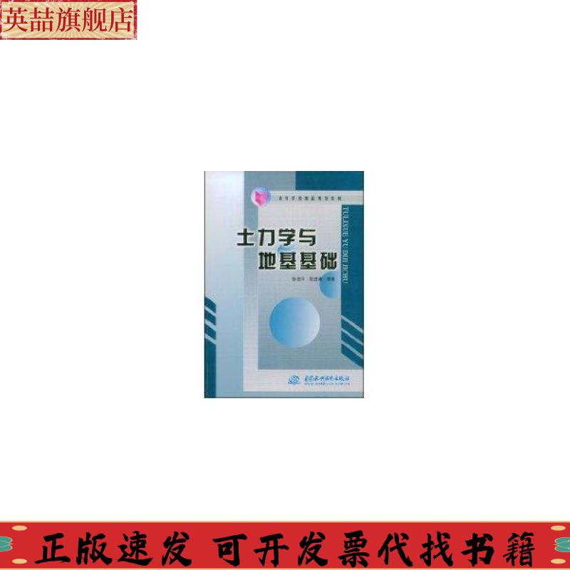 正版图书 土力学与地基基础张伯平进谦水利水电出版社