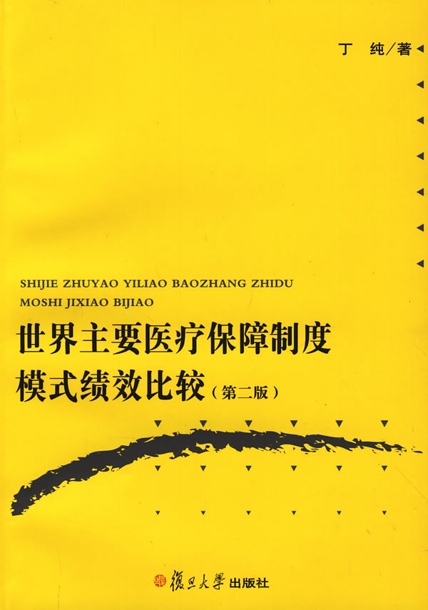 保正版现货世界主要医疗保障制度模式绩效比较第2版丁纯复旦大学出版社