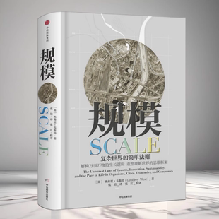 中信出版 正版 9787508687896 英杰弗里韋斯特著張培譯張江校 簡單法則 現貨 規模復雜世界
