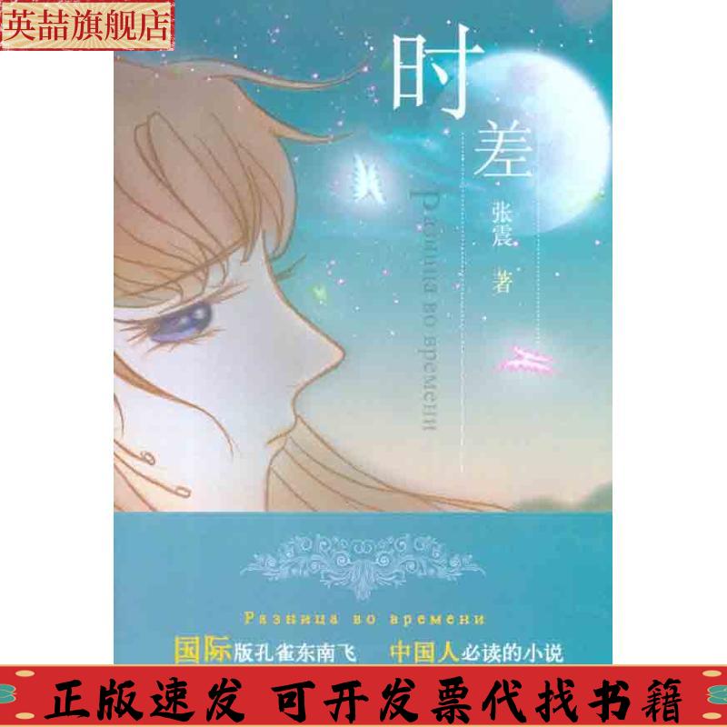 正版图书 时差张震九州出版社