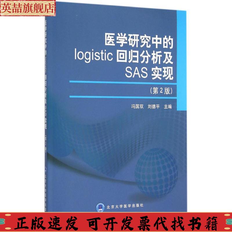 【正版书包邮】医学研究中的logistic回归分析及SAS实现冯国双刘德平北京大学医学出版社