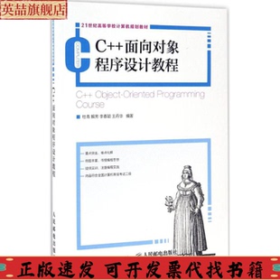 C面向对象程序设计教程杜青解芳李春颖华人民邮电出版 包邮 书 社 正版