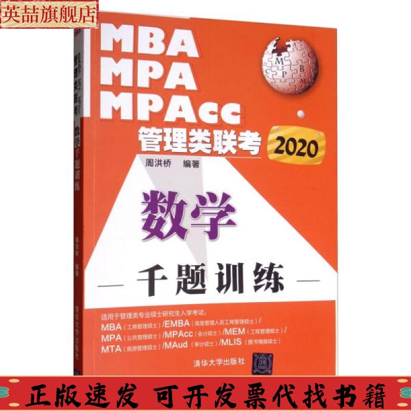 正版图书 2020MBAMPAMPAcc管理类联考数学千题训练周洪桥清华大学出版社