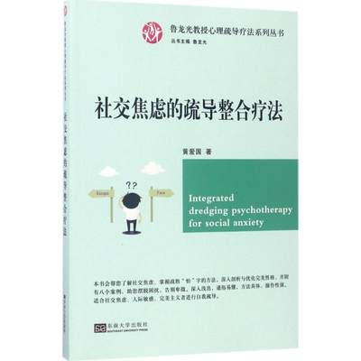 保正版现货 社交焦虑的疏导整合疗法鲁龙光教授心理疏导疗法系列丛书黄爱国东南大学出版社