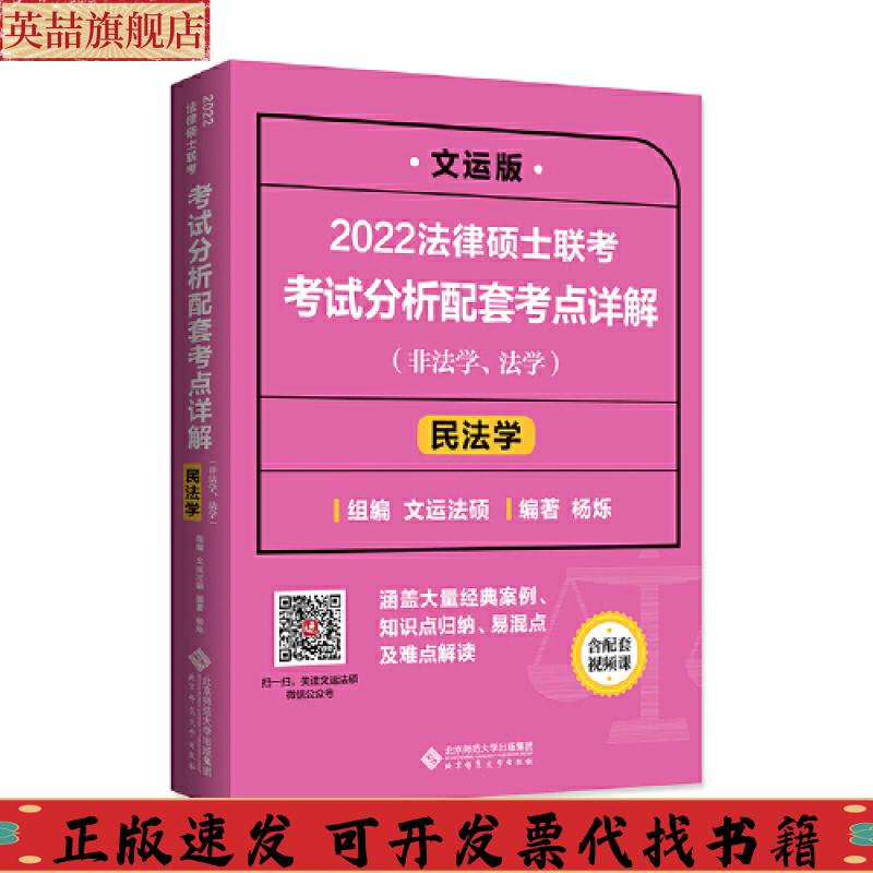 正版图书 2022法律硕士联考分析配套考点详解民法学非法学法学杨烁文运法硕组北京师范大学出版社