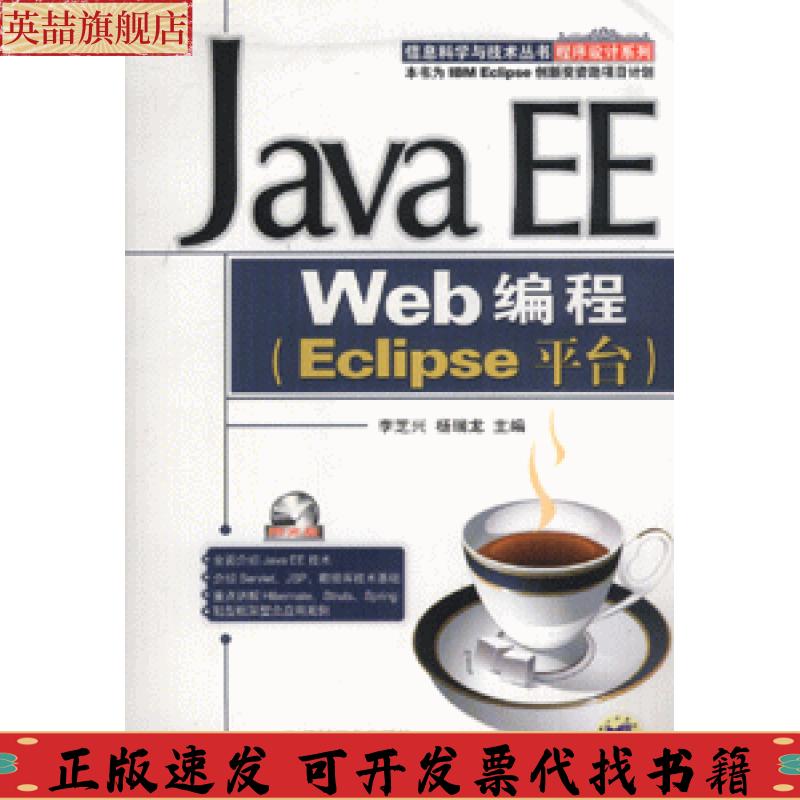 【正版书包邮】JavaEEWeb编程Eclipse平台李芝兴杨瑞龙机械工业出版社
