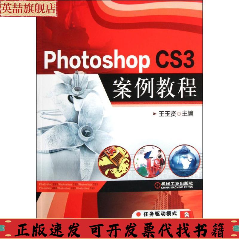 正版图书 PhotoshopCS3案例教程王玉贤机械工业出版社
