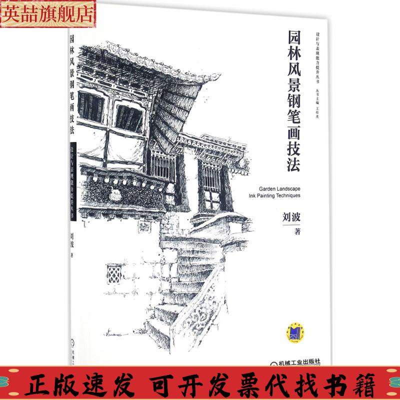 正版图书 园林风景钢笔画技法刘波机械工业出版社