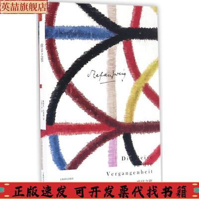 正版图书 昨日之旅斯特凡茨威格关惠文高中甫上海译文出版社