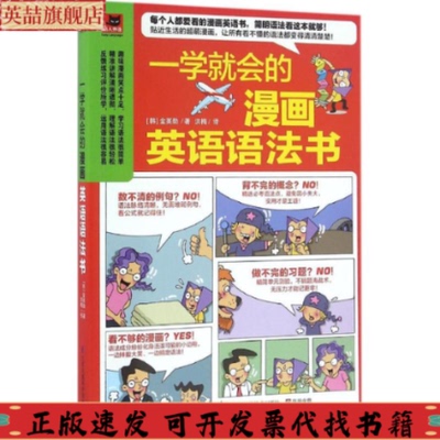【正版书包邮】一学就会的漫画英语语法书金英勋洪梅江苏科学技术出版社