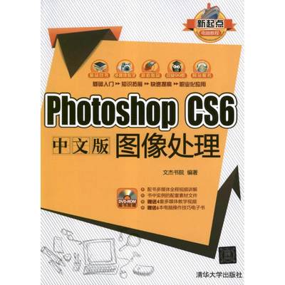 保正版现货 新起点电脑教程PhotoshopCS6中文版图像处理文杰书院清华大学出版社