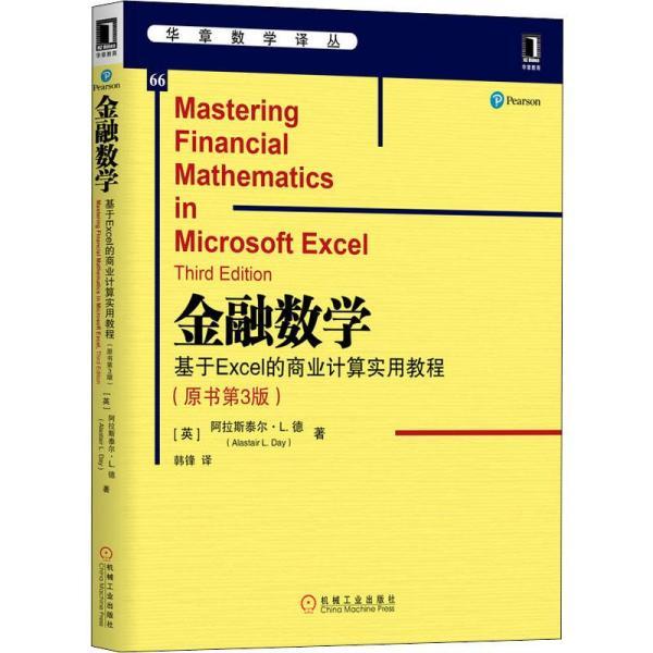 【正版书包邮】金融数学基于Excel的商业计算实用教程阿拉斯泰尔L德AlastairLDay韩锋机械工业出版社
