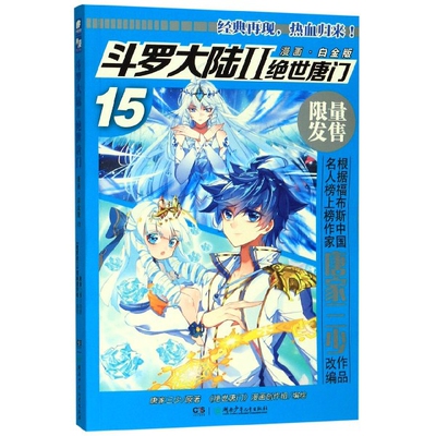 【正版书包邮】斗罗大陆2绝世唐门漫画白金版15唐家二少绝世唐门漫画创作组湖南少年儿童出版社