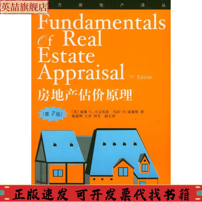 【正版书包邮】房地产估价原理廉L小文托洛马莎R威廉斯施建刚上海人民出版社