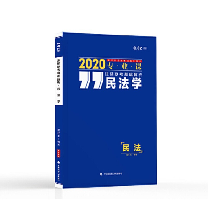 保正版现货 2020法硕联考基础解析民法学崔红玉中国政法大学出版社