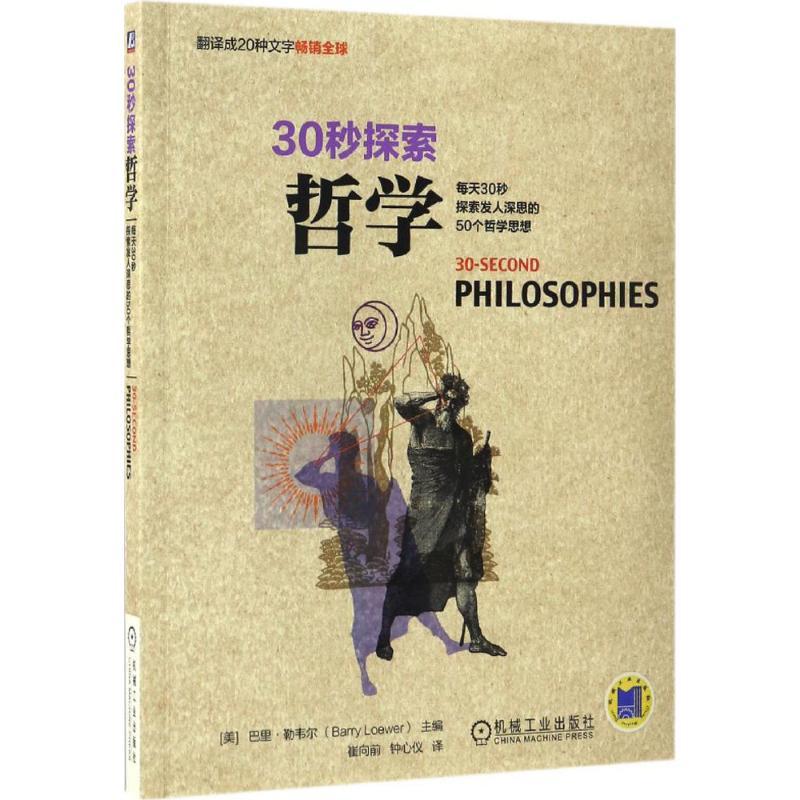 【正版书包邮】30秒探索哲学每天30秒探索发人深思的50个哲学思想崔向前机械工业出版社