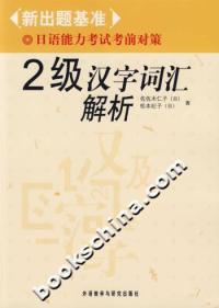 保正版现货 2级汉字词汇解析新出题基准日语能力对策佐佐木仁子松本纪子外语教学与研究出版社