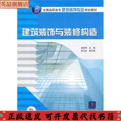 正版图书 全国高职高专建筑装饰专业规划教材建筑装饰与装修构造崔丽萍陈卫红清华大学出版社