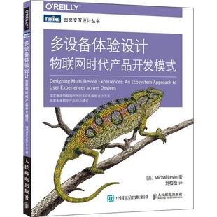 多设备体验设计物联网时代产品开发模式 米哈尔莱文MichalLevin刘柏松人民邮电出版 现货 保正版 社