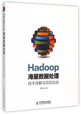 保正版现货 Hadoop海量数据处理技术详解与项目实战范东来人民邮电出版社